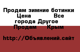 Продам зимние ботинки › Цена ­ 1 000 - Все города Другое » Продам   . Крым